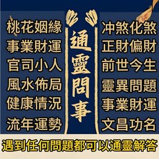 通靈問事專區：快速回復、不限問題，解決感情、運勢、財運、事業、婚姻、學業、健康等疑難雜症