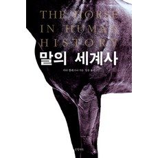 馬的世界史：, 文缸, 彼得.凱勒科納