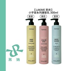 LAKME 萊肯 小宇宙系列 護髮乳 300ml, 1個