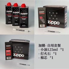 Zippo 打火機自用組合套餐 煤油 打火石 棉芯 小油125ml