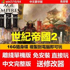 世紀帝國2 征服者戰役 中文版免安裝電腦單機遊戲 USB隨身碟PC遊戲