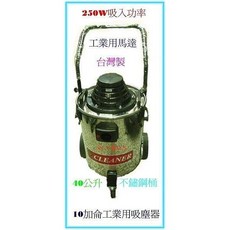 SS-ㄚ樟的店 10加侖工業用吸塵器-乾溼兩用-台灣製造(110V), (含稅)10加侖工業用吸塵器
