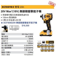 DEWALT 德偉 DCF809D2 20V 無碳刷衝擊起子機雙電套裝組，輕巧高扭力，專業首選, 單主機