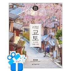 [한빛라이프] 리얼 교토 /마스크제공, 황성민, 정현미