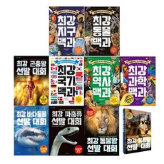 [전집] 최강 지식 백과 그림책 1-10권 세트 시리즈 : 랜덤 사은품 증정/최강 바다 동물 선발 대회/최강 국기 백과/최강 동물왕 선발 대회 외/재미있는 만화 생생한 사진, 보랏빛소(전집)