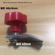 면제조기조절나사 스테인리스 압면기 부품 교체용 조절볼트, 12_고정버클나사M8굽힘버클