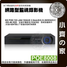 小齊的家【現貨附發票】NVR POE 8路 4K 監視主機，支援網路攝影機數位監控，8百萬畫素，H.265壓縮，手機遠端監控, NVR POE 8路 監控主機