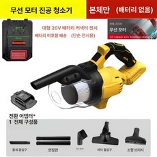 차량용 무선청소기 청소기 고흡력 휴대용 다용도 무선, 브러시리스 모터 다유 20V 스타일, 기본 모델명/품번
