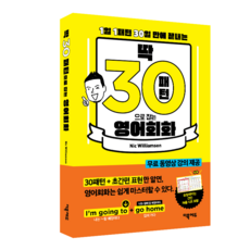 딱! 30패턴으로 잡는 영어회화:1일 1패턴 30일 만에 끝내는, 1권, 더북에듀
