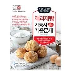 책과상상 2026 제과제빵기능사 필기 기출문제 시험