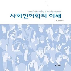 사회언어학의 이해:, 리북, 한경임