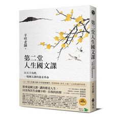 遠流出版 第二堂人生國文課：以文字為燈，一場國文課的溫柔革命 (羊咩老師 著), 單本, N/A