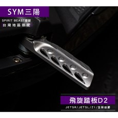 靈獸三陽飛旋踏板D2 JETSL FNX 全新迪爵 胖迪 鋁合金 後腳踏 腳踏板 後座踏板, 漸層藍鈦色, 機車