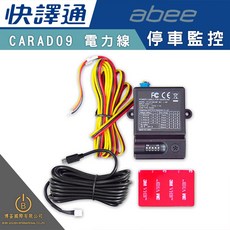 abee CARAD09 電力線 停車監控 行車記錄器專用, 大部分車型, CARAD09(L頭詳細型號參考說明欄)