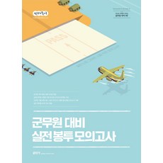 선재국어 군무원 대비 실전 봉투 모의고사, 에스티유니타스, 이선재(저)