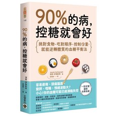 高寶 書本熊 90％的病，控糖就會好 9789865068455