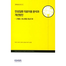 만성질환 의료이용 분석과 개선방안:고혈압 당뇨병을 중심으로, 한국보건사회연구원, 박은자 등저