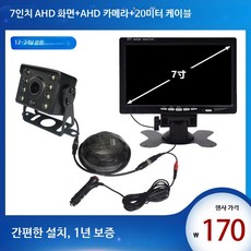 화물차 후방 농업 트럭 농사 차량후방모니터 방수후방카메라 트레일러후방카메라, 6_7인치 AHD화면+AHD카메라+20m케이블, 단일 모델