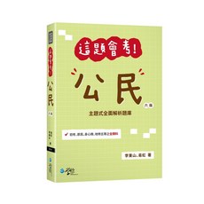 學稔出版 初等、地方五等【這題會考！公民(李東山、易虹)】(2025年8月6版)