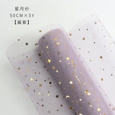 燙金星月紗 花束包裝材料 鮮花乾燥花襯紙網紗, 醬紫/寬50cm*長457cm 一捲