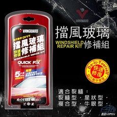 【VANGUARD】『贈UV紫外線燈』擋風玻璃修補組 前擋玻璃修復組 裂縫型/星狀型/複合型/牛眼型 玻璃修理, 1個, 2ml