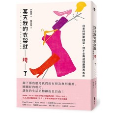 某天我的衣架就垮了：日常的卸載練習，你不必再過得廉價而馬虎 (2023年3月)