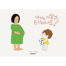 아이는 어떻게 태어나요?, forward