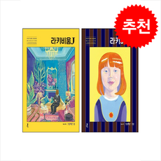 라키비움 J 10호+11호 세트 + 쁘띠수첩 증정, 제이포럼, 전은주