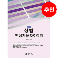 2026 상법 핵심지문 OX 정리 (제3판) + 쁘띠수첩 증정, 법학사, 차상명
