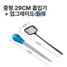 어항 물갈이기 달팽이 제거 수조 청소용 흡입기 이끼, 기본 모델명/품번, 중간 블루 + 프리미엄 소형 낚시망