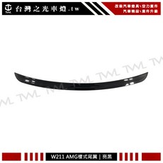 台灣之光 全新 W211 02 03 04 05 06年 AMG款 亮黑 鴨尾 尾翼 擾流 E200 E240 E280, 1個