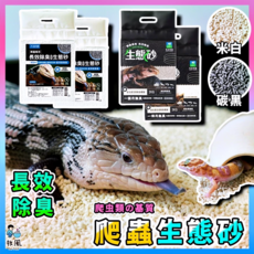 長效除臭生態砂 爬蟲專用 益生菌 2kg, 爬蟲長效除臭生態砂 (米白) 1入, 1個