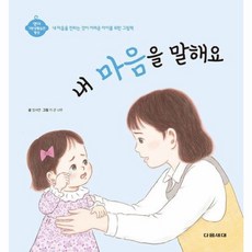 내 마음을 말해요 양장, 영아 기본생활습관 형성, 다음세대