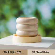 미니 도자기 화분 크림 베이지 소형화분, 크림색 도넛 소형, 세라믹, 1개