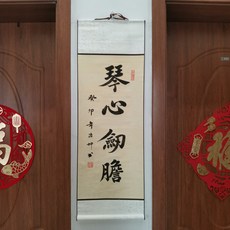 書法卷軸 琴心劍膽 毛筆字手寫 尺寸33x95cm, 參考詳情頁