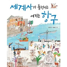 세계사가 출렁이는 여기는 항구, 책과함께어린이, 없음null
