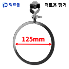 덕트몰 스파이럴 행가 행거 75mm 100mm 125mm 150mm 175mm 200mm 250mm 275mm 300mm 350mm 400mm 450mm 500mm, 1개