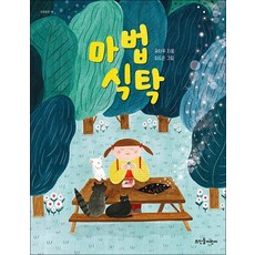 마법 식탁 (넝쿨동화 14)