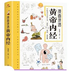 漫畫講透黃帝內經 中醫養生本源之書彩圖, 化学工业出版社, 张燕妮, 王靖, 孙茗