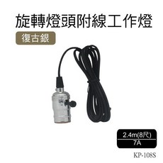 朝日電工 KP-108S 復古銀旋轉燈頭附線工作燈, 1個