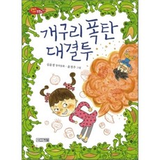 개구리 폭탄 대결투 : 은지와 호찬이 2, 사계절, 사계절 저학년문고