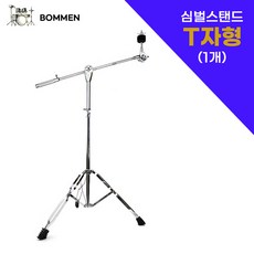 [보먼] 심벌스탠드 심벌즈스탠드 / 드럼용품 악기 음악, T자형 심벌즈스탠드(심벌별매)