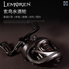 LEMOREN 玄鳥微物磁力剎車水滴輪, 右手型