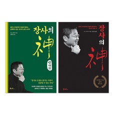 장사의 신 실전편 + 장사의 신 세트(전2권)