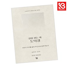 길을 찾는 책 도덕경 + 책갈피 [KHBOOKS]