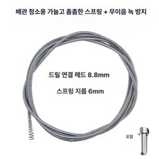 전동드릴용 하수관 스프링 청소 배관 개수대 관통기 화장실 하수구뚫는기계, 6mm 1.5m