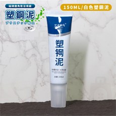 熱賣塑鋼泥塑鋼土水泥填縫劑美縫劑填縫劑填縫速力康修補補漏防漏填縫泥美縫磁磚填縫劑振風優選, 1個, 白色150ML【不含工具】