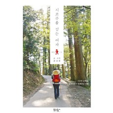 PrunbookPublishing 走在四國的女子：四國巡禮之路 獨自一人卻又一起的旅行