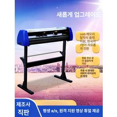 플로터 시트 컷팅기 라벨 실사출력기 필름 전사지, H500형 실각 30cm