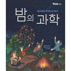 밤의 과학 - 생각을 더하는 그림책 3, 상품명